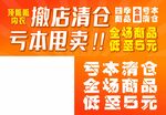 撤店清仓亏本甩卖促销海报