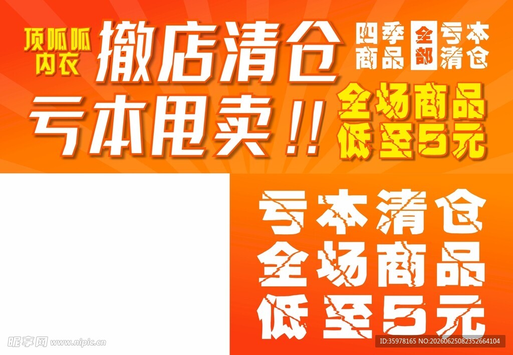 撤店清仓亏本甩卖促销海报