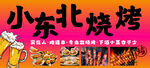 小东北烧烤