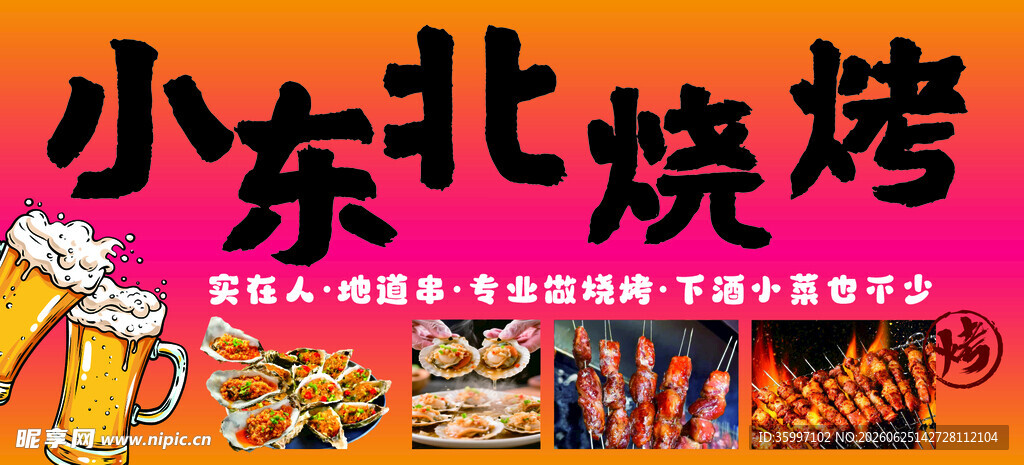 小东北烧烤