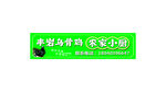 丰岩乌骨鸡