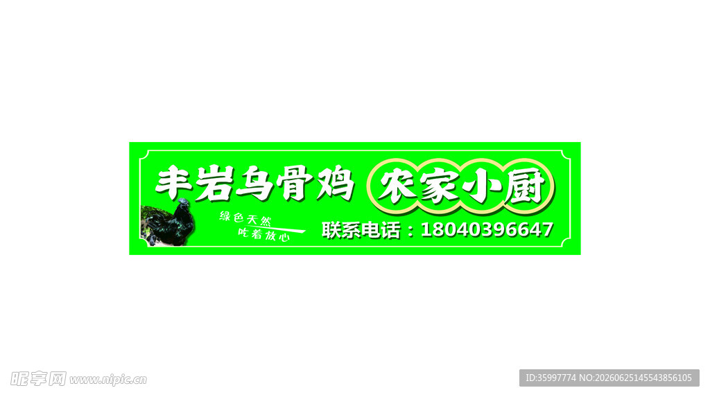丰岩乌骨鸡