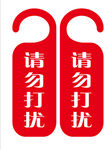 请勿打扰挂牌