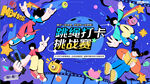 跳绳挑战赛宣传图