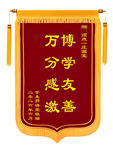 万博学友慈善感恩锦旗