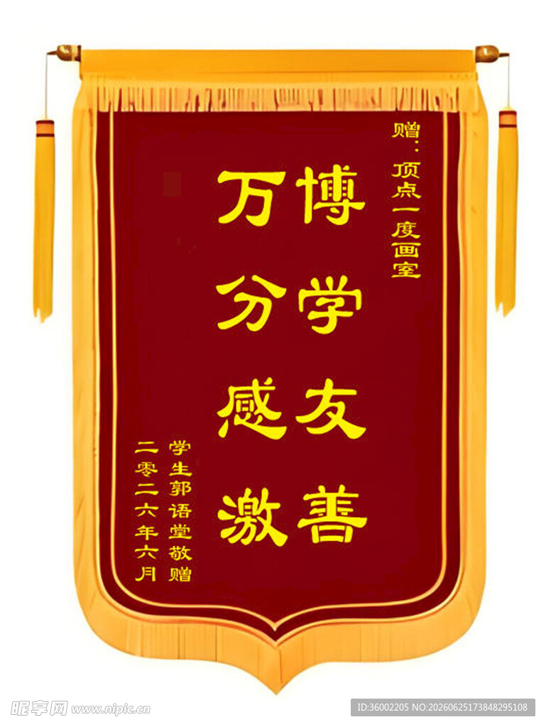 万博学友慈善感恩锦旗