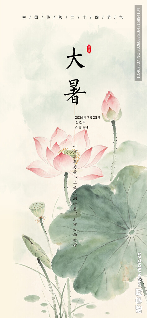 大暑 二十四节气