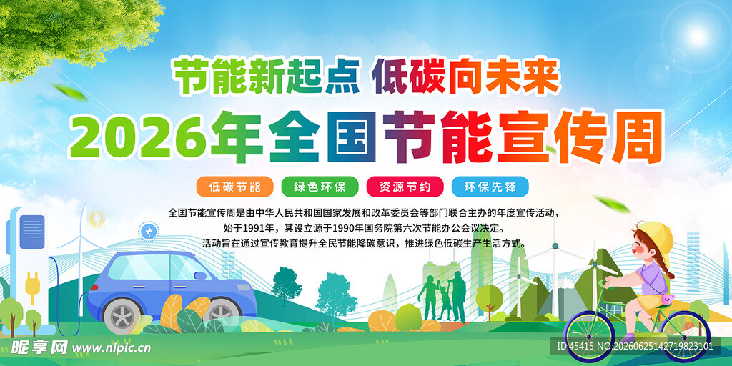 2026 全国节能日