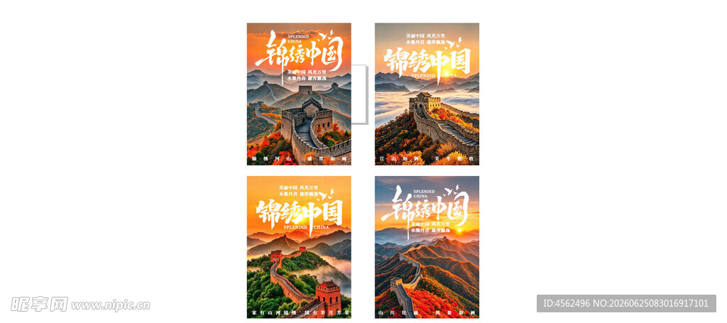锦绣中国海报