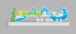 绿色环保停车场景标识牌
