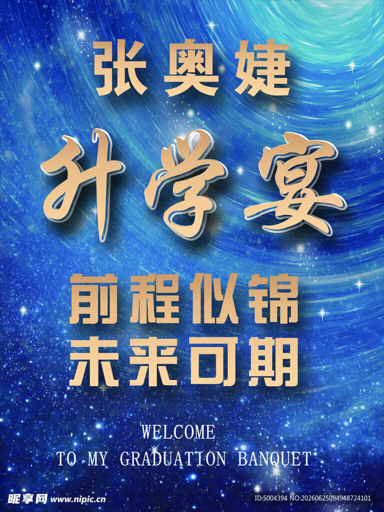 升学宴
