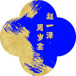 周岁宴