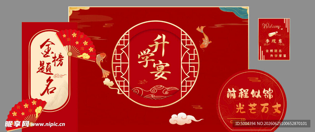 升学宴