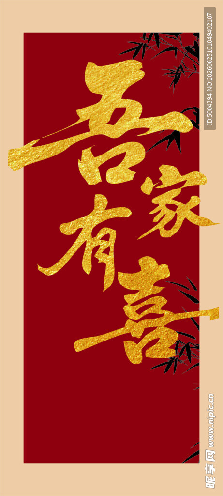 吾家有喜字画装饰图