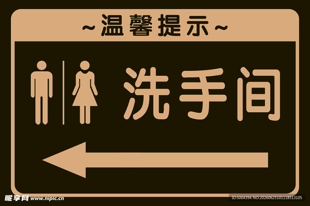 洗手间指示牌