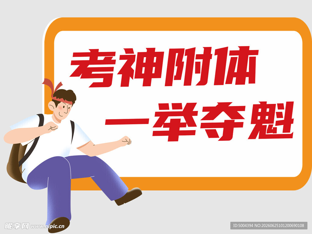 考神附体一举夺魁海报