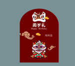 国潮风周岁礼