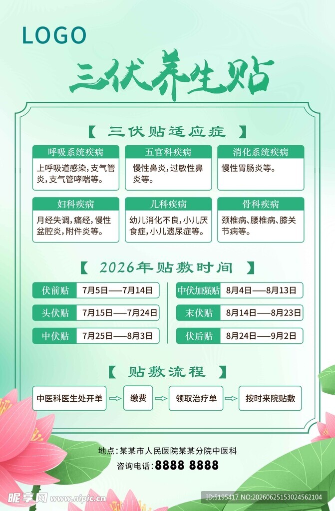 三伏贴
