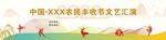 丰收节  文艺汇演  年会表演