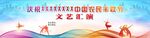 丰收节  文艺汇演