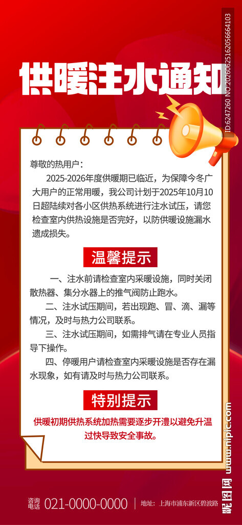 供暖注水通知