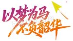 以梦为马不负韶华毕业季