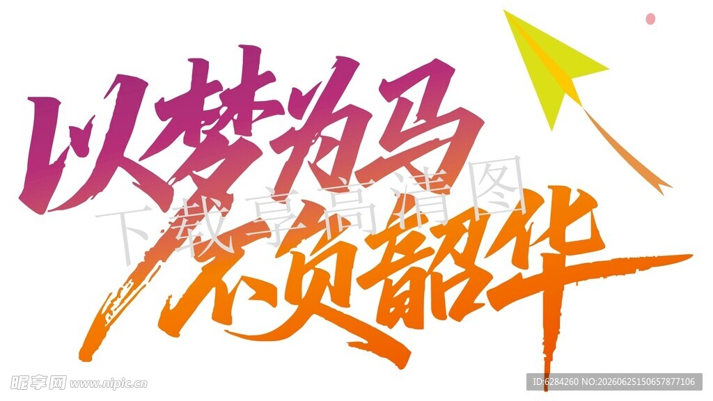 以梦为马不负韶华毕业季