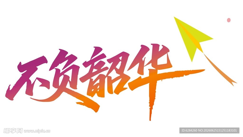 不负韶华艺术字设计