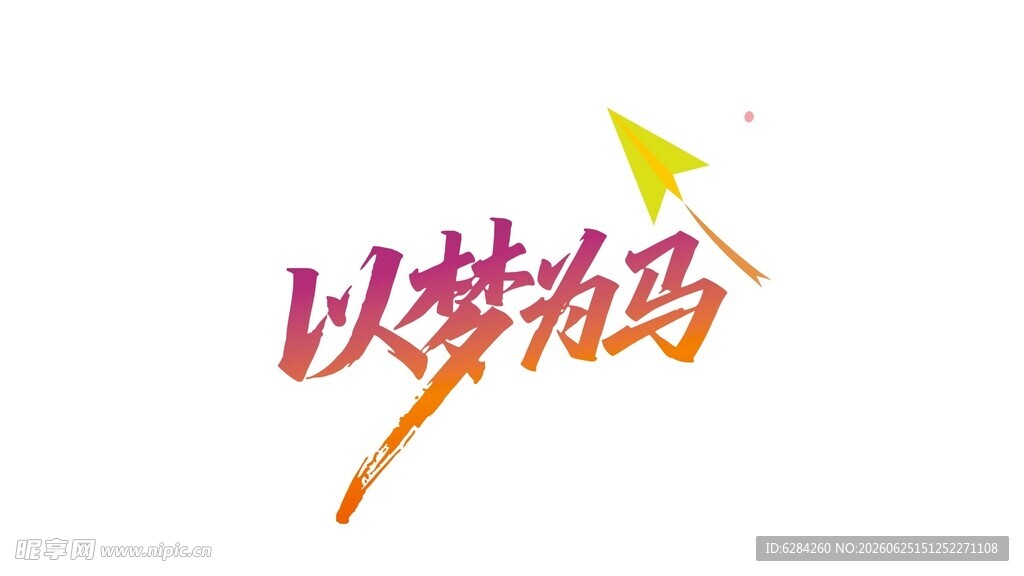 以梦为马艺术字设计