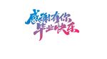 感谢有你毕业快乐