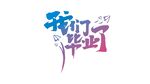 我们毕业了字体设计