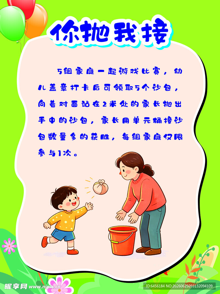 幼儿园六一沙包活动