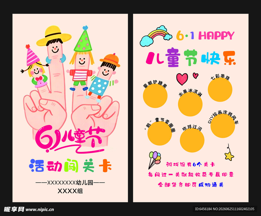 六一儿童节闯关卡