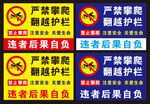 严禁攀爬翻越护栏警示牌