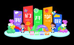 开学季立体创意装饰场景