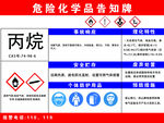 丙烷危险化学品告知牌