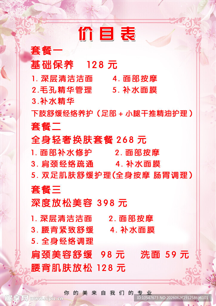 美容店价目表 足疗店价目表
