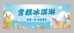 雪糕冰淇淋背板