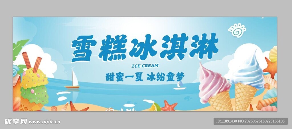 雪糕冰淇淋背板