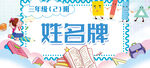 创意儿童姓名牌设计展示