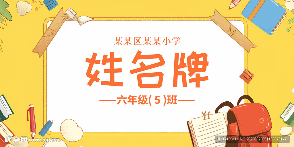 姓名牌