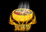 火锅节热辣开启