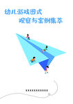 幼儿美术纸飞机创意案例