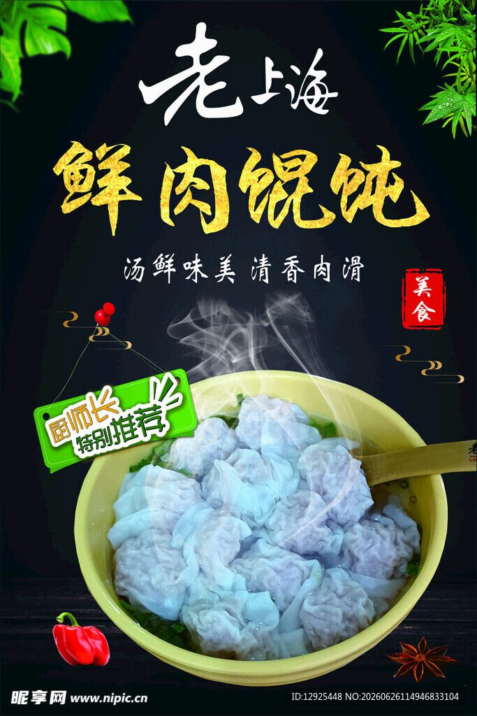 鲜肉馄饨