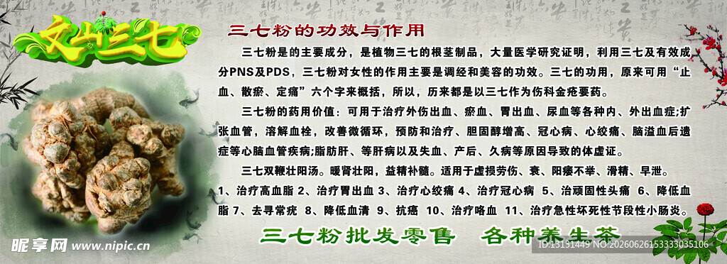 三七粉功效介绍展板