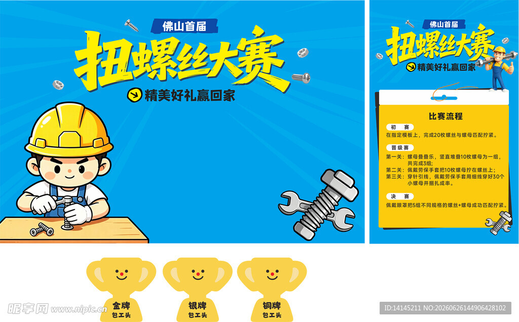 扭螺丝大赛