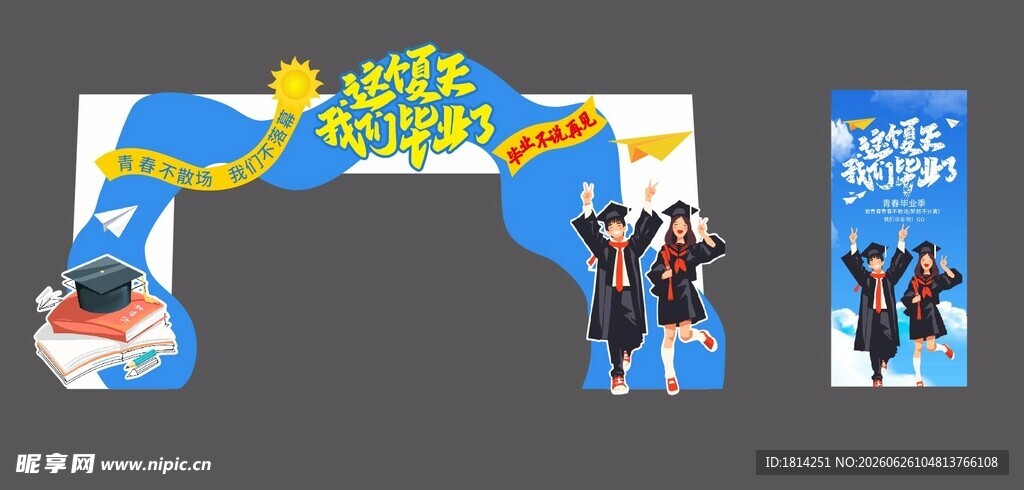 毕业典礼拱门