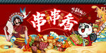 串串香