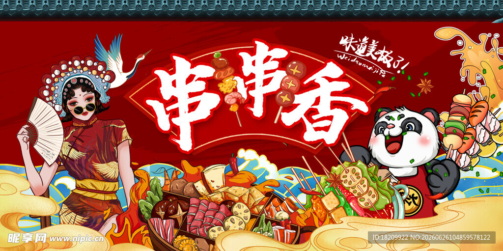 串串香