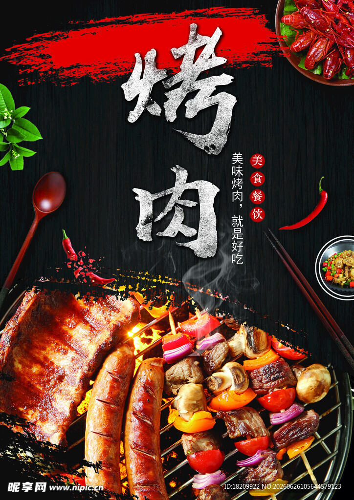 烤肉